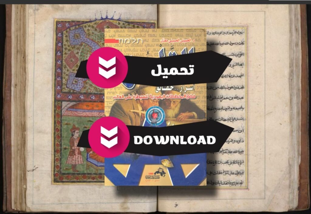 صفحة تحميل كتاب التلموذ اسرار اليهودية في السيطرة pdf