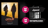 تحميل كتاب الاختان للسحر pdf