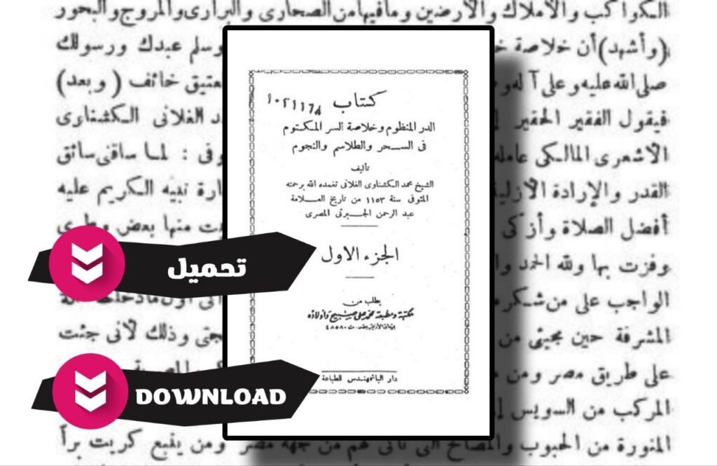 تحميل كتاب الدر المنظوم وخلاصة السر المكتوم