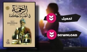 تحميل كتاب الرحمة في الطب والحكمة pdf