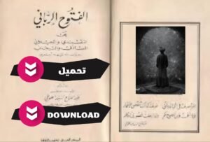 تحميل كتاب الفتوح الرباني pdf