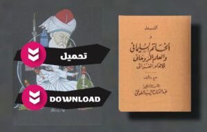 تحميل كتاب المندل والخاتم السليماني والعلم الروحاني pdf