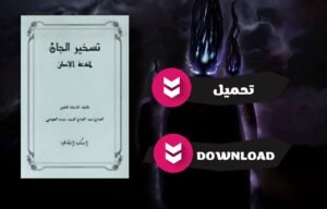 تحميل كتاب تسخير الجان لمنفعة الانسان pdf