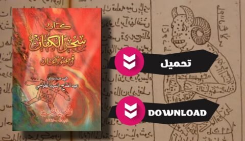 تحميل كتاب سحر الكهان في حضور الجان pdf