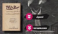 تحميل كتاب سحر بارنوخ pdf