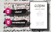 تحميل كتاب مدهش الالباب في أسرار الحروف وعجائب الحساب pdf