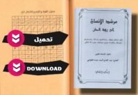 تحميل كتاب مرشد الانسان الى رؤية الجان pdf