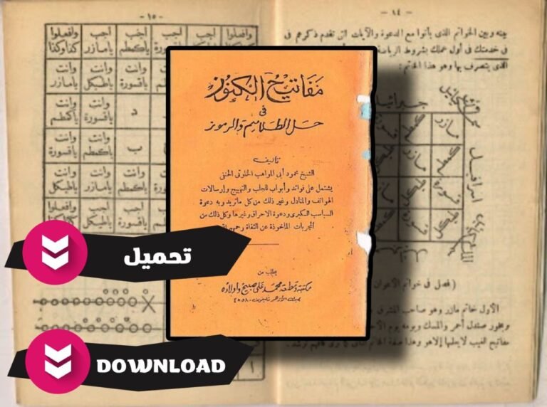 تحميل كتاب مفاتيح الكنوز في حل الطلاسم والحروف pdf