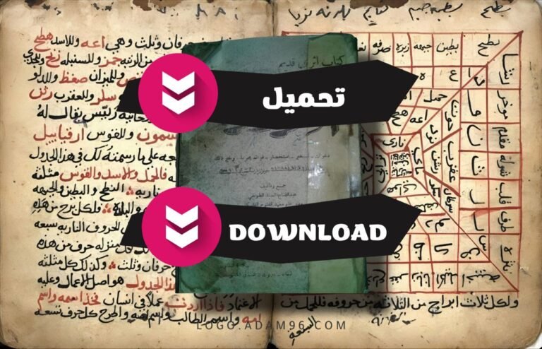 صفحة تحميل كتاب السحر الاحمر pdf