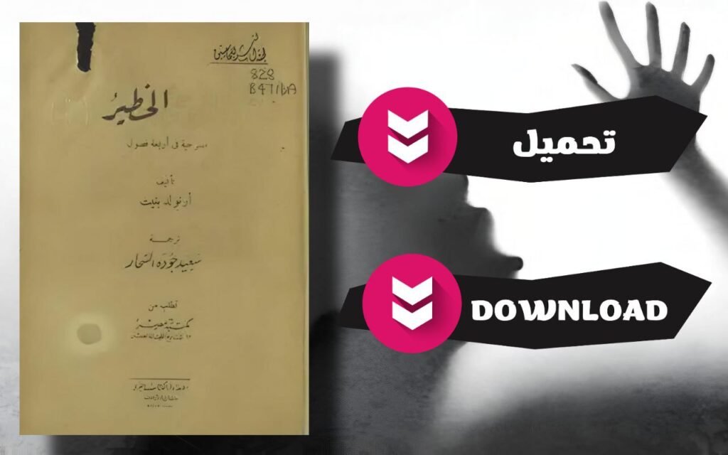 كتاب الجامعة الخطير pdf