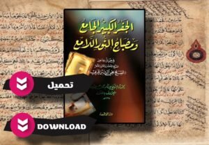 كتاب الجفر الجامع والنور اللامع pdf